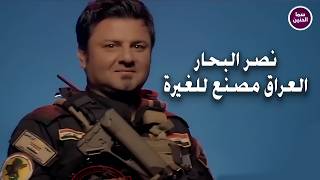 العراق مصنع للغيرة - نصر البحار