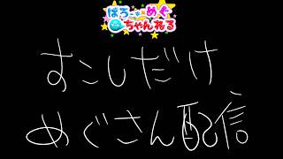 参加型配信(めぐさん視点)