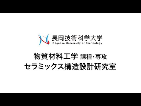 長岡技術科学大学　セラミックス構造設計研究室