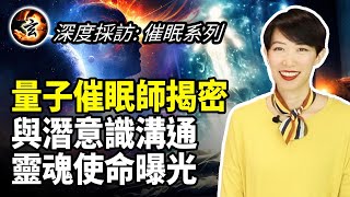 量子催眠師揭密: 前世回溯, 潛意識溝通, 靈魂使命曝光！- 催眠師專訪系列 1/4