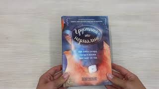 Видео о книге Грустить — это нормально. Как найти опору, когда в жизни все идет не так
