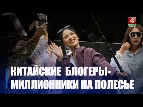 10 кітайскіх блогераў-мільённікаў адправіліся ў азнаямленчы тур па Гомельшчыне видео