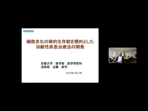 機械・ロボット学科 「老化細胞の病的生存能を標的とした加齢性疾患治療法の開発」京都大学　医学部附属病院　准教授　近藤 祥司