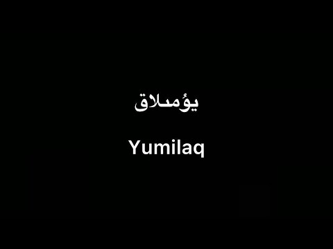 Tekist ▎Yumilaq - Gülmire Ablet | يۇمىلاق - گۈلمىرە ئابلەت (lyrics)