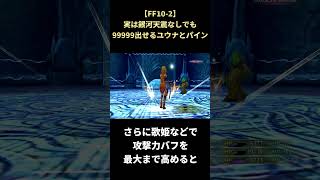 【FF10-2】銀河天震なしの底力 #shorts #ff10-2 #ファイナルファンタジー