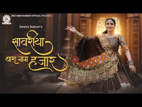 Sawariya Thara Naam Hazaar - Geeta Rabari | New Gujarati Garba Song 2023| @GeetaBenRabariOfficial