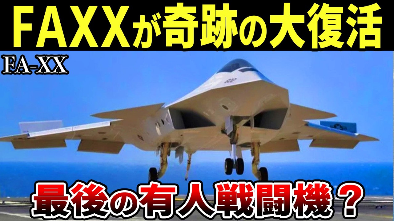 トランプが潰した米海軍戦闘機「FA-XX」が復活？中国との第６世代戦闘機競争勝てるのか？[ゆっくり解説]