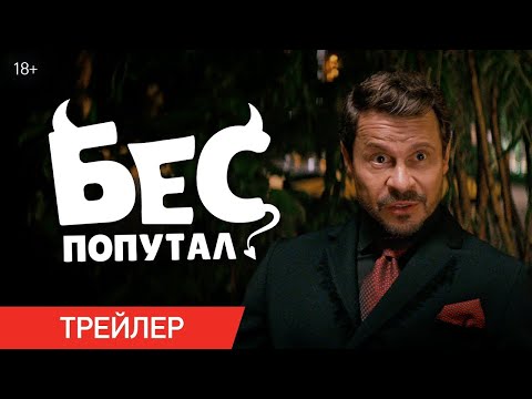 Фильм; Бес попутал — Русский трейлер (2025)