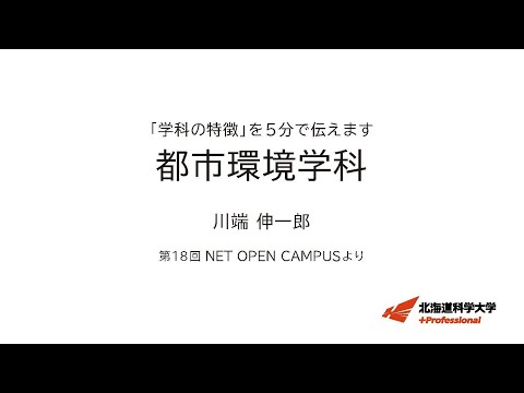 機械工学科 「学科の特徴」を５分で伝えます　＜都市環境学科＞