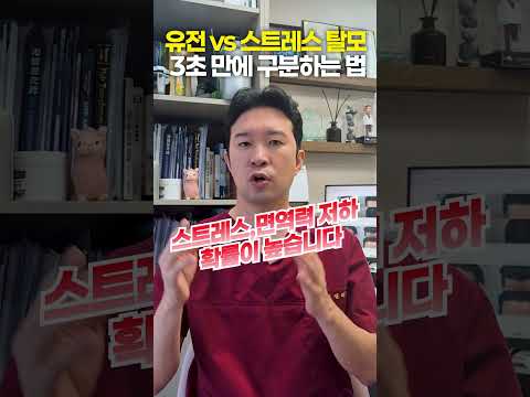 유전 탈모 vs 스트레스 탈모 3초 만에 구분하는 법