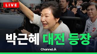 [????라이브를 켜라] [LIVE] 박근혜 전 대통령, 대전 유세 방문 현장 / 채널A