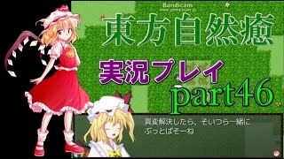 【東方自然癒】実況プレイpart46