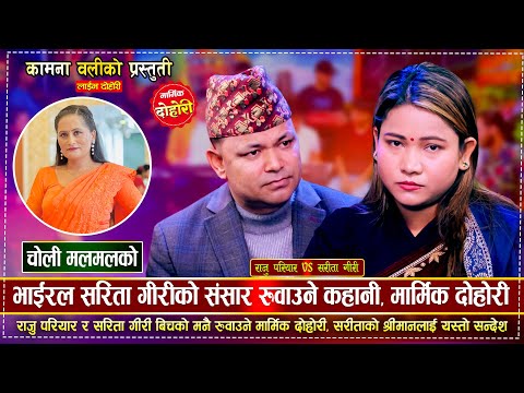 सरिता गिरीले राजु परियारलाई साथमै लैजाउ भनेपछि | Raju Pariyar vs Sarita Giri @kamanaoli12
