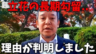 【浜田聡】原因はアレでした、、立花孝志の長期勾留について 驚くべきことが判明、、【NHK党】