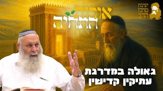 הרב אביהוא שורץ  | אורות התחיה | גאולה במדרגת עתיקין קדישין | י"ד חשון תשפ"ו | ישיבת מרכז הרב (ישיבת מרכז הרב) - התמונה מוצגת ישירות מתוך אתר האינטרנט יוטיוב. זכויות היוצרים בתמונה שייכות ליוצרה. קישור קרדיט למקור התוכן נמצא בתוך דף הסרטון