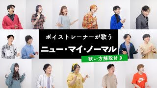 【ボイストレーナーが歌う】ニュー・マイ・ノーマル / Mrs. GREEN APPLE【歌い方解説付き by シアーミュージック】