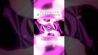 マージナルソウル　歌ってみた  #歌ってみた #cover #マージナルソウル #youまん #subaru