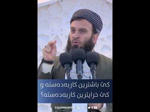 کێ خراپترین کاربەدەستە؟