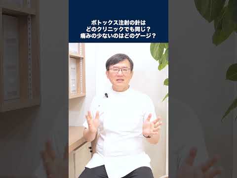 医学科 ボトックス注射の針はどこのクリニックでも同じですか？痛みが少ないのはどのゲージ？