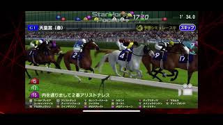 【スタポケプラス】天皇賞春　シロニイ勝利！