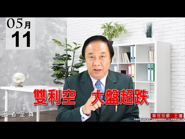 20210511《雙利空  大盤超跌》上市櫃跌停家數一度超過百檔，頗有一天趕底的味道。 #王曈 #王者至尊