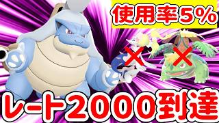 有利不利を逆転させてしまう神業を搭載したカメックスでレート２０００達成しました【ポケモンチャンピオンズ】