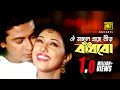 Oi Mongol Grohe ঐ মঙ্গল গ্রহে নীড় বাঁধবো Shakib Khan Apu 