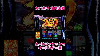 スマスロ 甲鉄城のカバネリ 海門決戦 part8