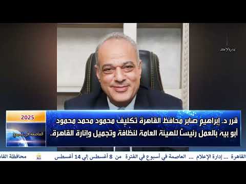 العاصمة فى اسبوع من 8 أغسطس الى 14 اغسطس 2025