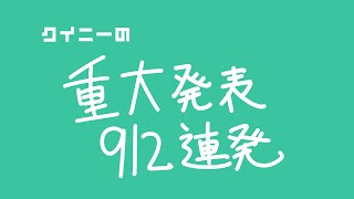 クイニーの重大発表912連発【912の日】【そんなわけない】