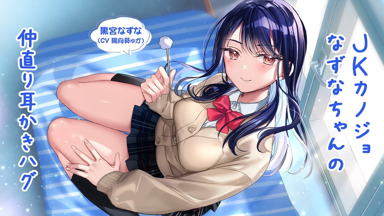 【ASMR】JKカノジョなずなちゃんの仲直り耳かきハグ