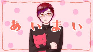 【低音女子が歌ってみた】あいまい/フロランタン【covered by 荊棘つばき】