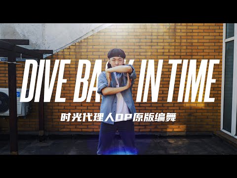 [FULL CHOREOGRAPHY] Dive Back In Time || 时光代理人 LINK CLICK