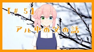 【アル中の父の話】ワイの受験と誕生日【05】