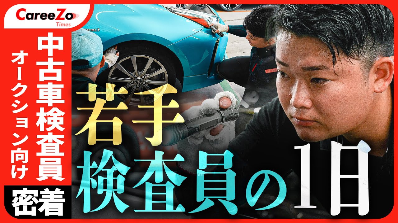 【中古車オークション】検査員の仕事とは？1日の流れと車を見極めるポイントに密着！