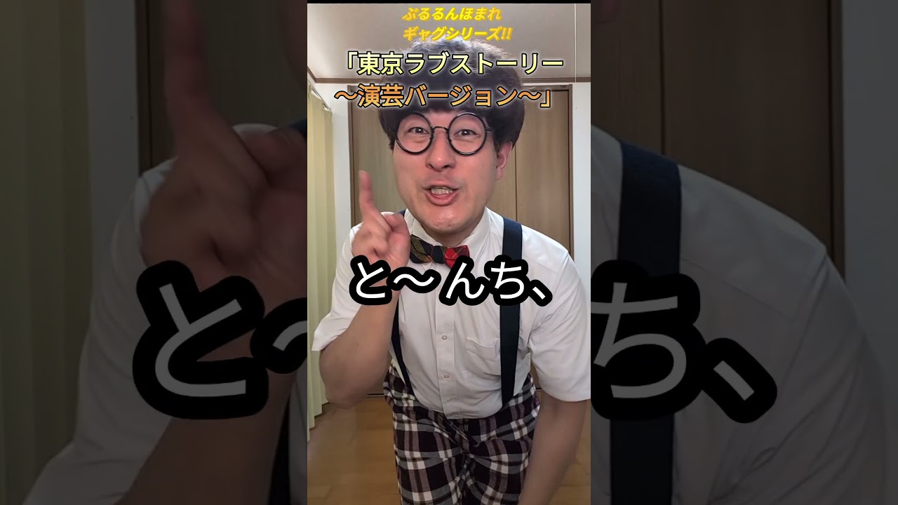 #ぷるるんほまれ　#ぷるるん　#ギャグ　#東京ラブストーリー　#演芸バージョン　