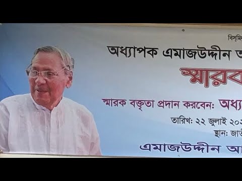অধ্যাপক এমাজউদ্দীন আহমদ স্মারক বক্তৃতা॥ অধ্যাপক আবুল কাশেম ফজলুল হক