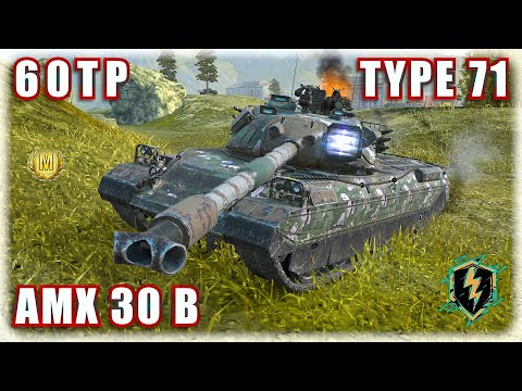 TYPE 71 ⌖ 60TP ⌖ AMX 30 B | World of Tanks Blitz Replays