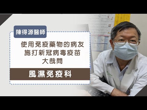  風濕免疫︱使用免疫藥物病友，施打新冠病毒疫苗的5大提問︱陳得源醫師