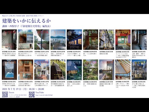 建築学科 大学院新入生の日_2021年度_西牧厚子氏講演