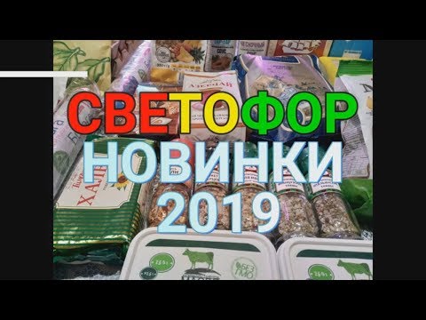 Светофор НОВИНКИ/ Обзор цены февраль 2019/ Что купили #ДомовитаяХозяйка
