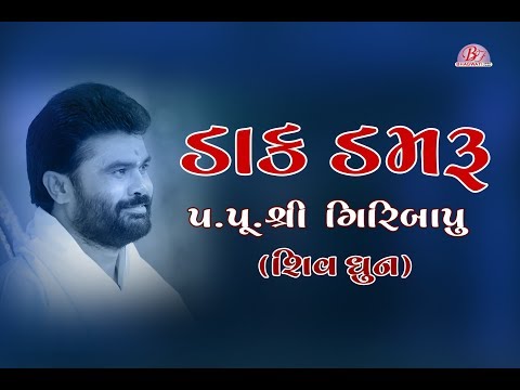 DAK DAMRU... || SHIV DHUN || PU.GIRIBAPU