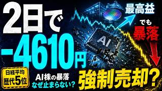 【7月17日速報解説】日経平均2日で4,610円安｜AI株の暴落が止まらない本当の理由【強制売却は始まった？】