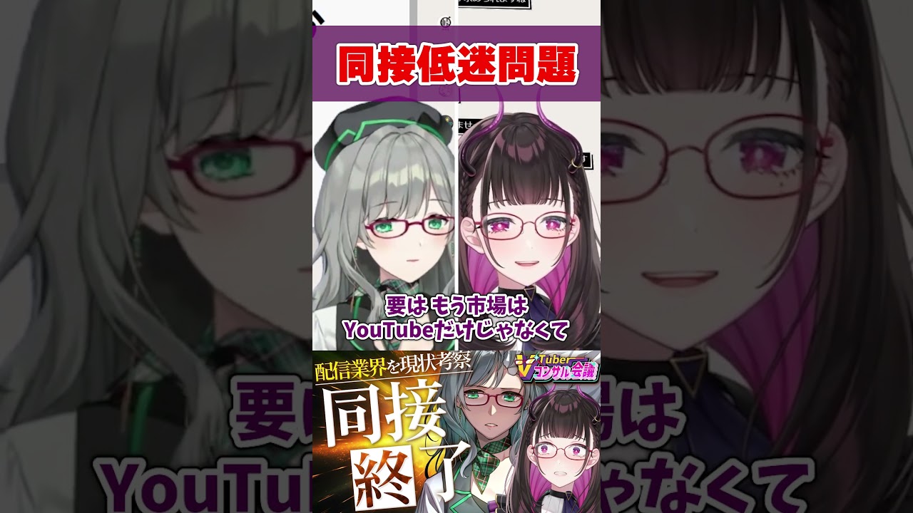 "同接"大低迷時代…到来？ #切り抜き #shorts #vtuber #vtuberclips #1993