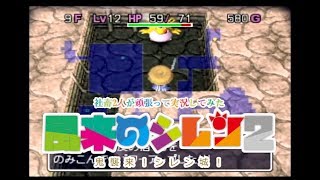 社畜2人が頑張って実況してみた(風来のシレン2)　part6