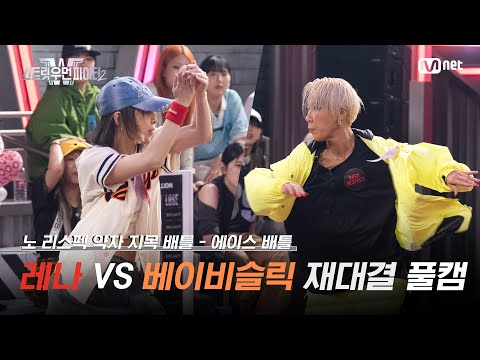[스우파2/풀캠] 츠바킬 레나 VS 울플러 베이비슬릭 @약자 지목 배틀 재대결
