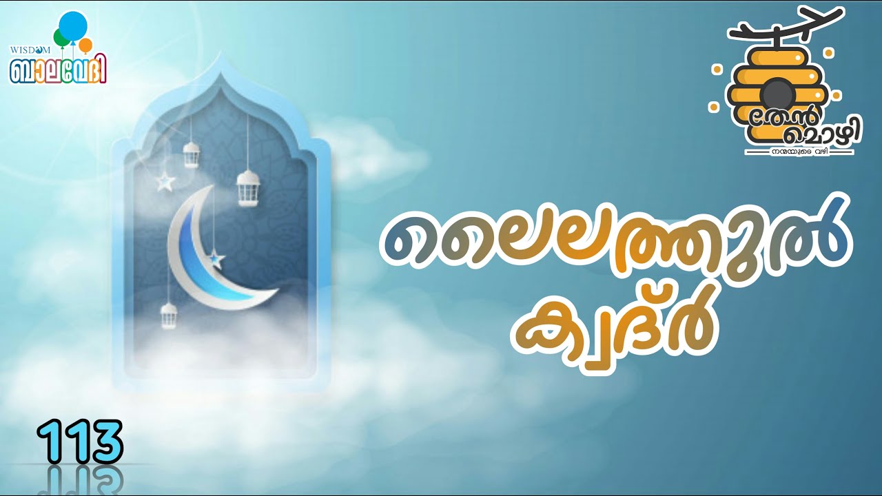 ലൈലതുൽ ക്വദ്ർ - (തേന്മൊഴി 113)