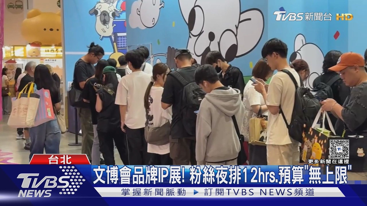 影音／文博會開搶！粉絲夜排12小時　揹10萬「掃光清單」幫友代購