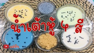 น้ำเต้าหู้ 4 สี เครื่องดื่มเพื่อสุขภาพ สีสันน่าทาน ทำทานหรือทำขายได้ค่ะ - แม่ต้น