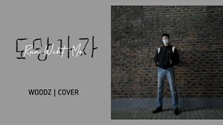 [影音] WOODZ(曹承衍) - Run with me Cover(SWJA)